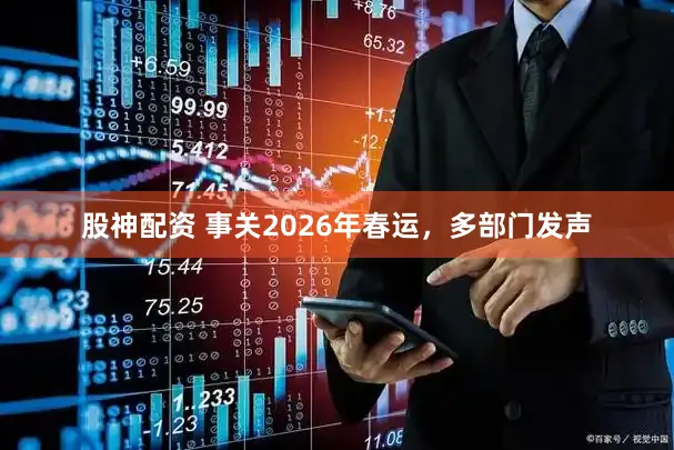 股神配资 事关2026年春运，多部门发声