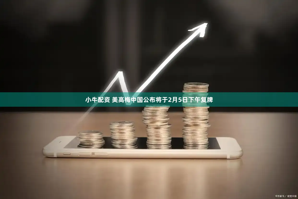 小牛配资 美高梅中国公布将于2月5日下午复牌