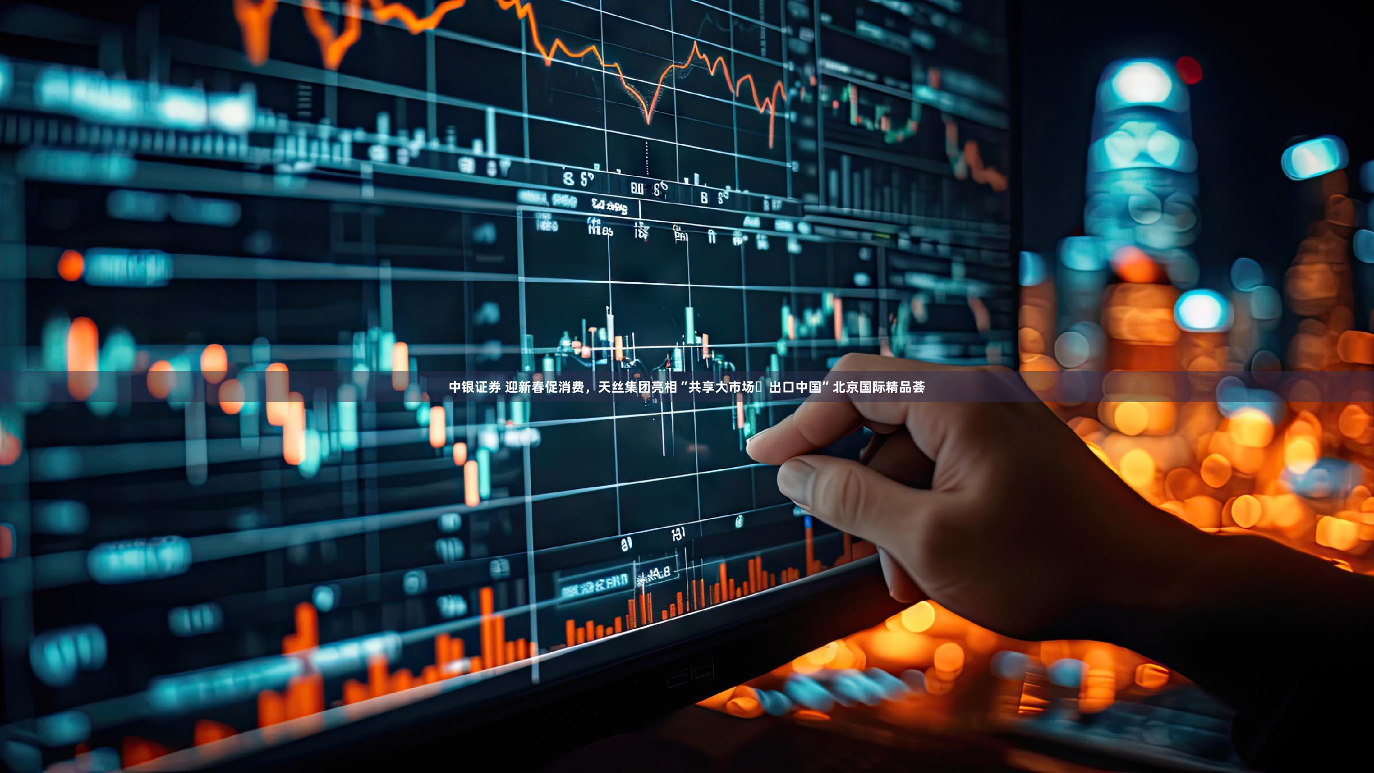 中银证券 迎新春促消费，天丝集团亮相“共享大市场・出口中国”北京国际精品荟