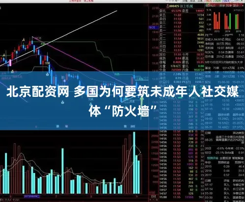 北京配资网 多国为何要筑未成年人社交媒体“防火墙”