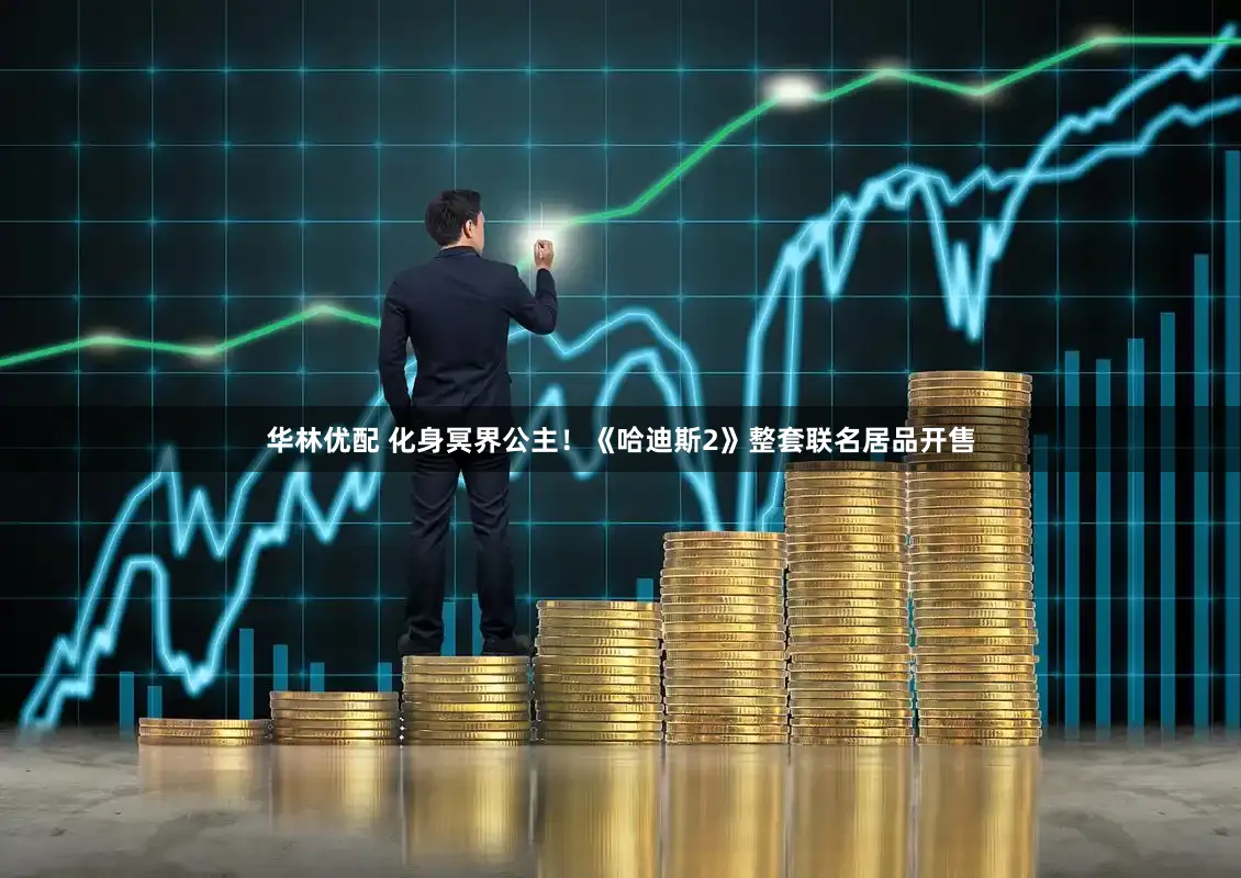 华林优配 化身冥界公主！《哈迪斯2》整套联名居品开售