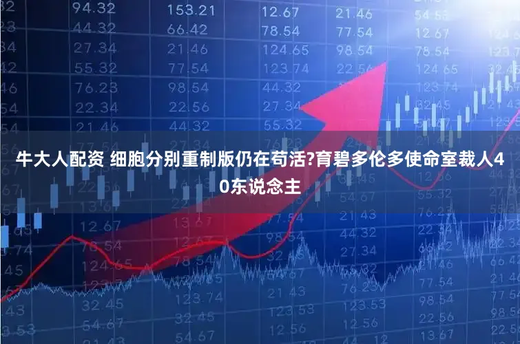 牛大人配资 细胞分别重制版仍在苟活?育碧多伦多使命室裁人40东说念主