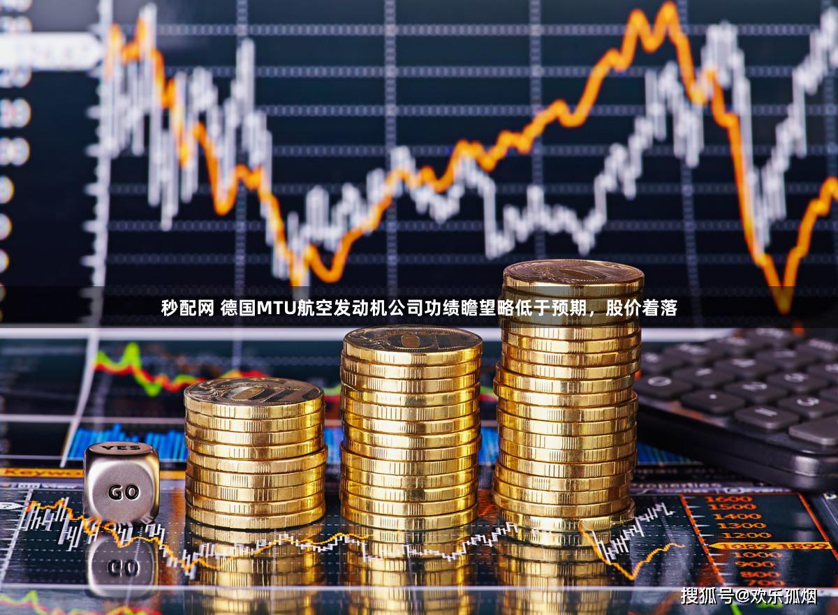 秒配网 德国MTU航空发动机公司功绩瞻望略低于预期，股价着落