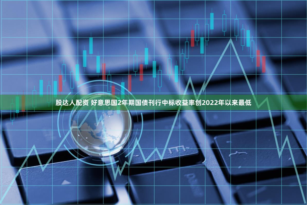 股达人配资 好意思国2年期国债刊行中标收益率创2022年以来最低