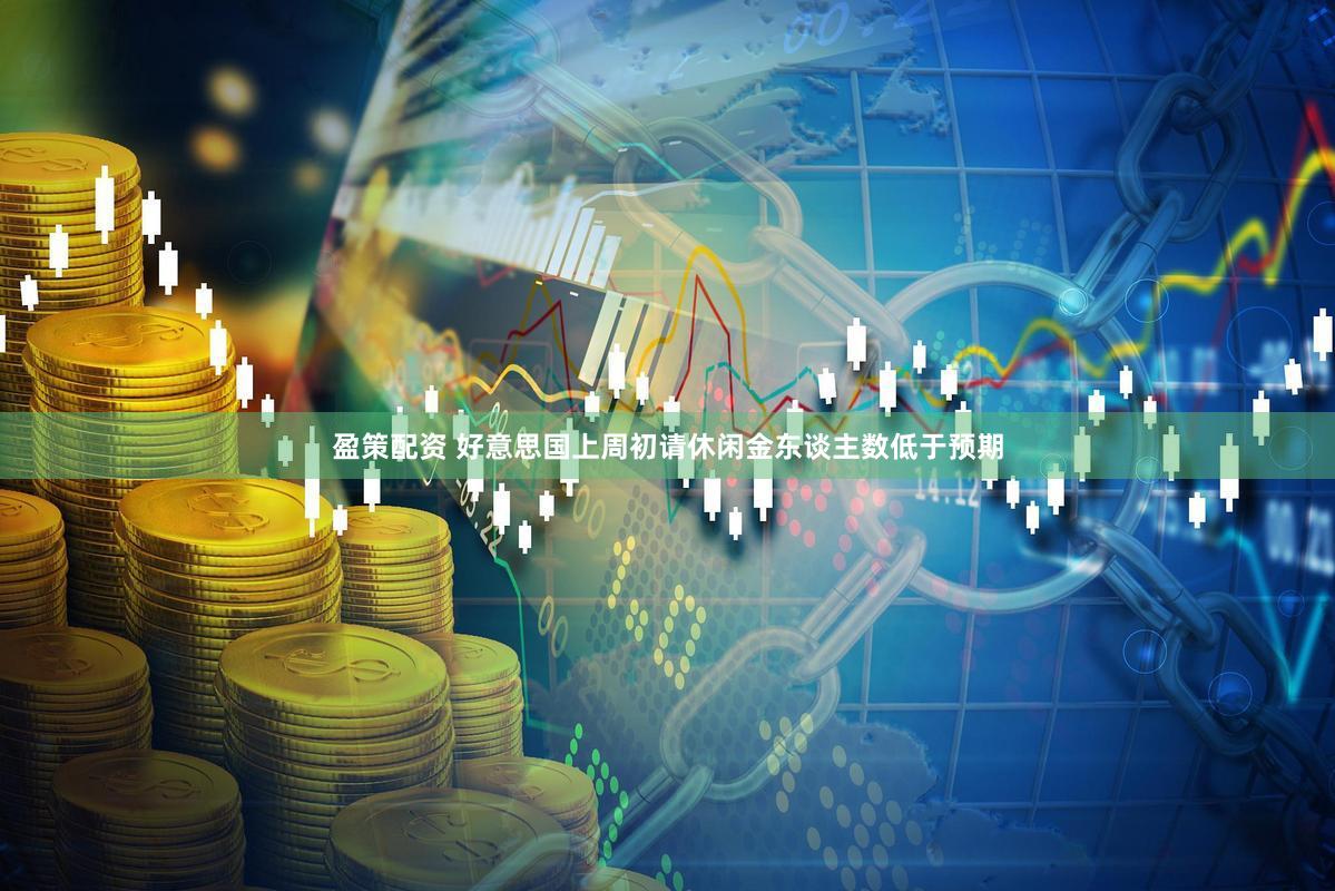 盈策配资 好意思国上周初请休闲金东谈主数低于预期