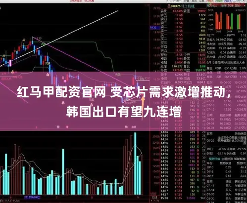 红马甲配资官网 受芯片需求激增推动，韩国出口有望九连增