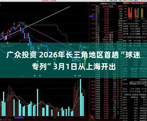 广众投资 2026年长三角地区首趟“球迷专列”3月1日从上海开出