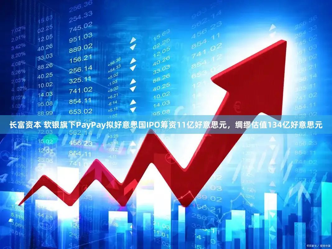 长富资本 软银旗下PayPay拟好意思国IPO筹资11亿好意思元，绸缪估值134亿好意思元