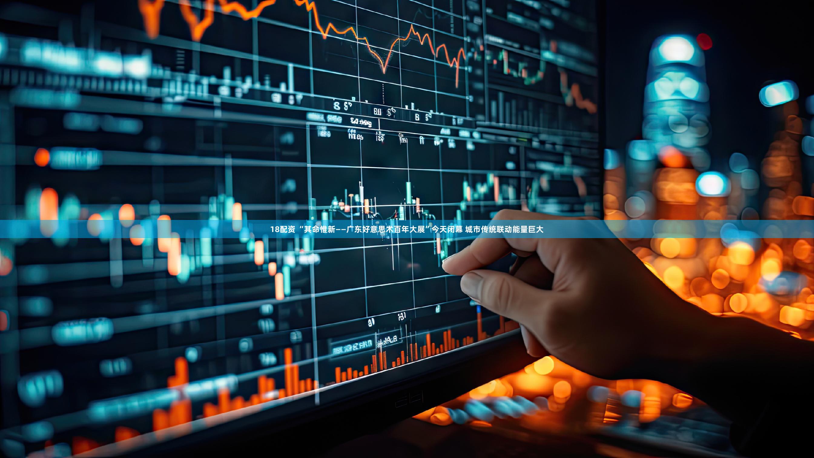 18配资 “其命惟新——广东好意思术百年大展”今天闭幕 城市传统联动能量巨大