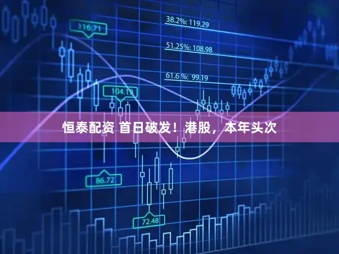 恒泰配资 首日破发！港股，本年头次