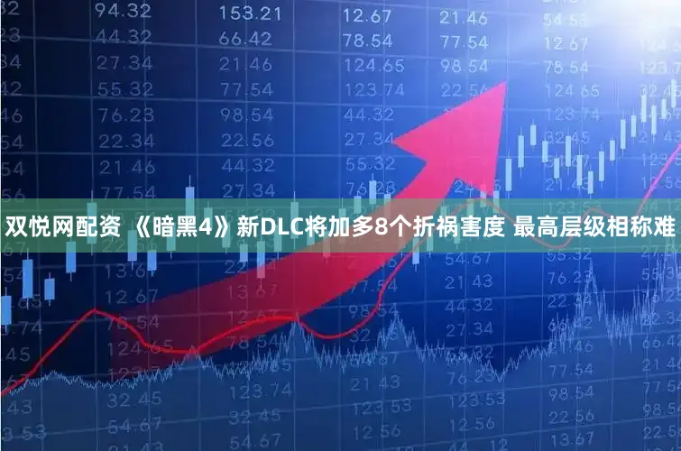 双悦网配资 《暗黑4》新DLC将加多8个折祸害度 最高层级相称难