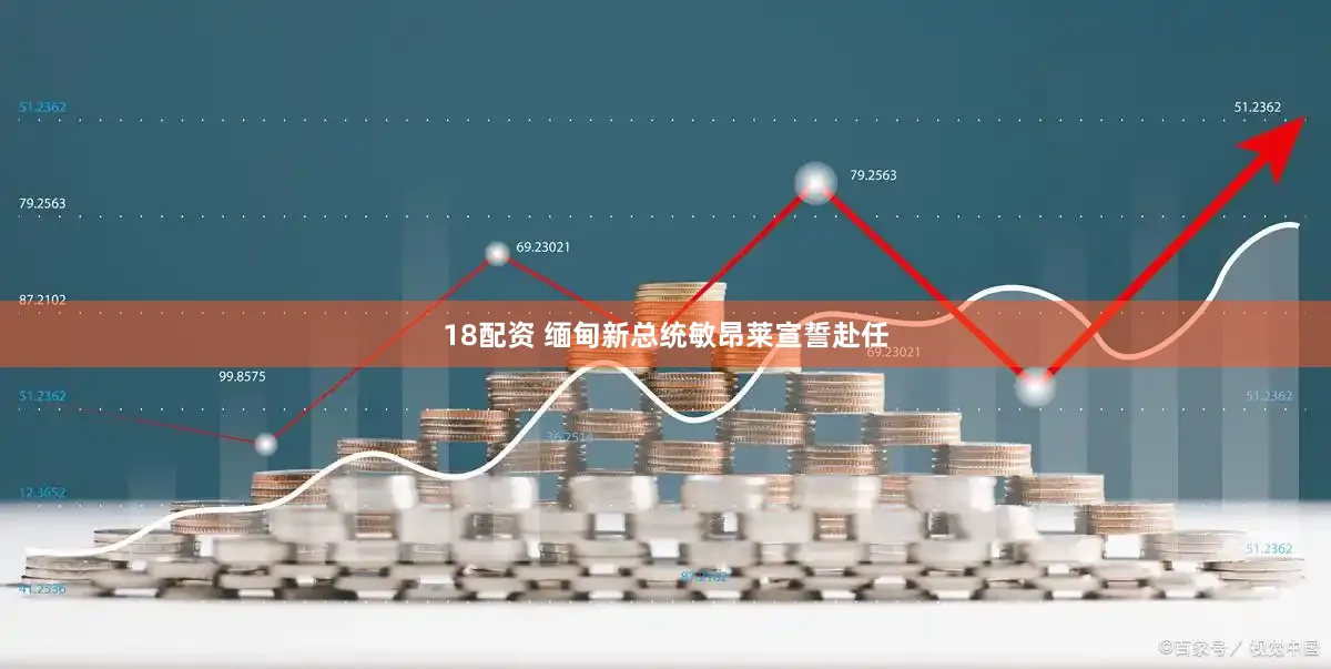 18配资 缅甸新总统敏昂莱宣誓赴任