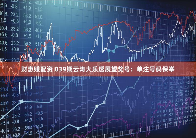 财惠赚配资 039期云涛大乐透展望奖号:单注号码保举