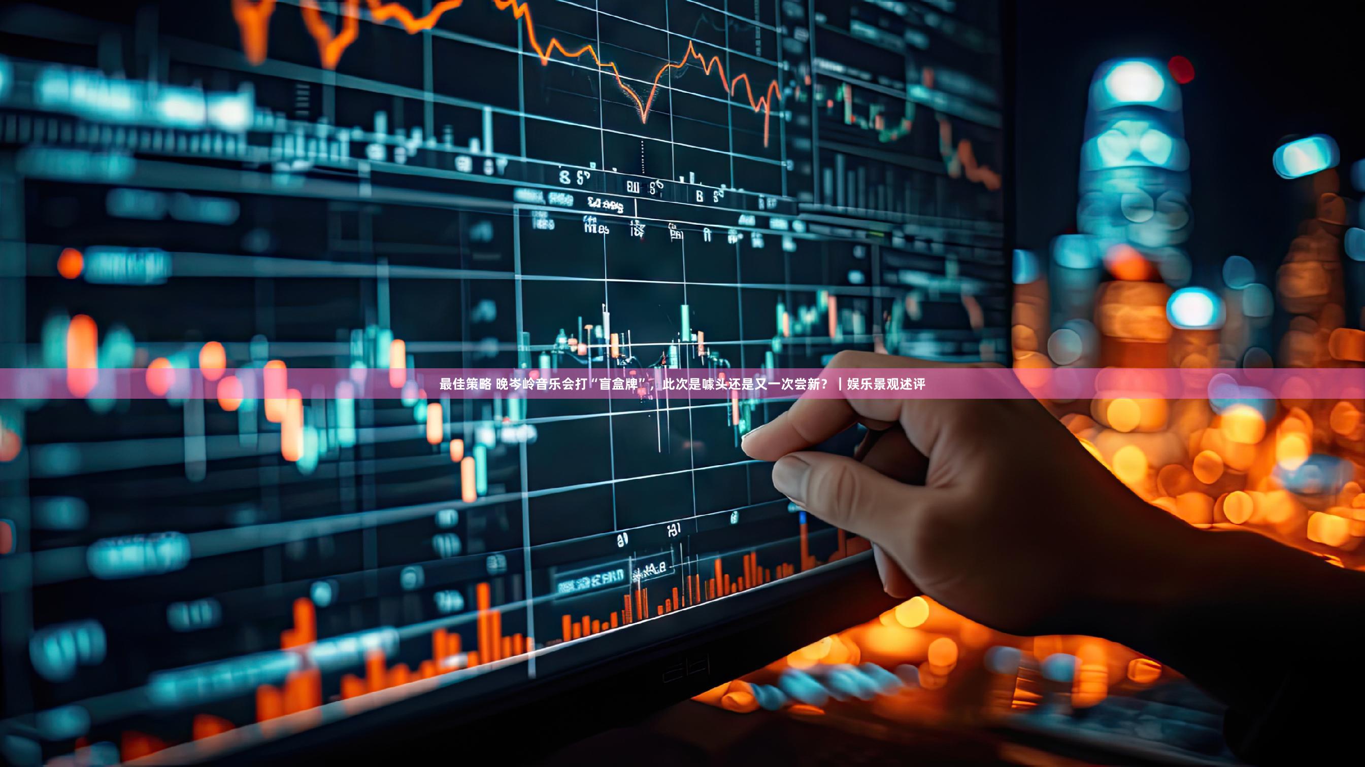 最佳策略 晚岑岭音乐会打“盲盒牌”,此次是噱头还是又一次尝新?|娱乐景观述评