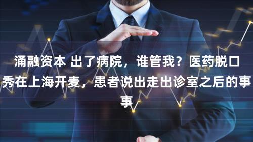 涌融资本 出了病院,谁管我?医药脱口秀在上海开麦,患者说出走出诊室之后的事