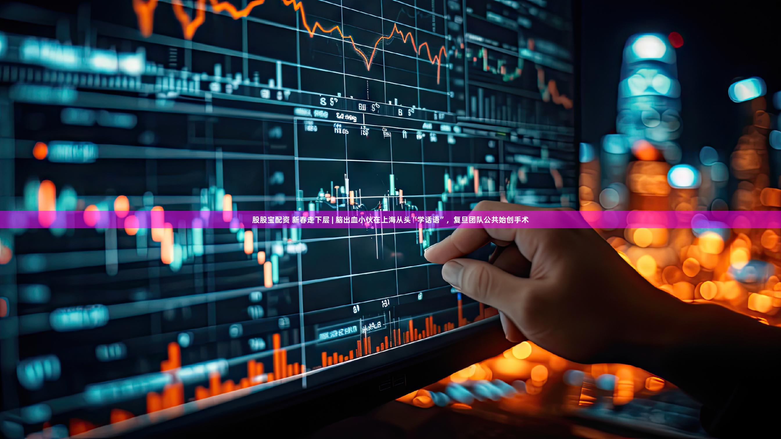 股股宝配资 新春走下层 | 脑出血小伙在上海从头“学话语”，复旦团队公共始创手术