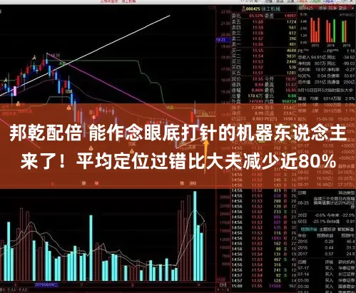 邦乾配倍 能作念眼底打针的机器东说念主来了!平均定位过错比大夫减少近80%