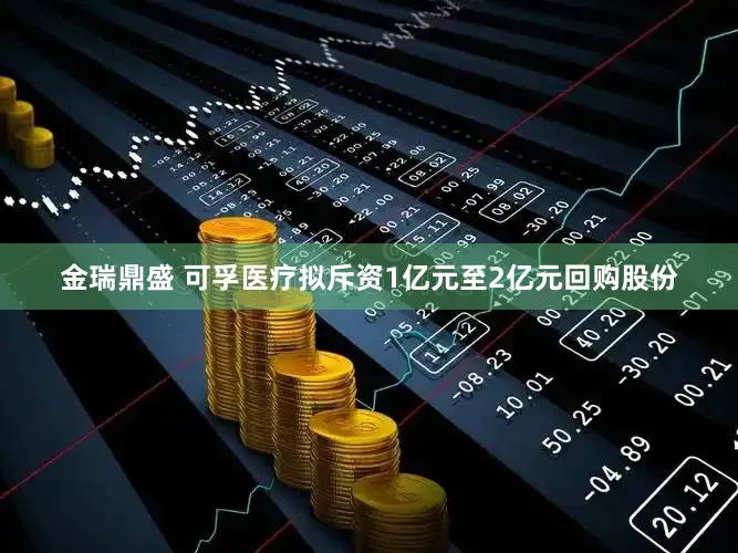 金瑞鼎盛 可孚医疗拟斥资1亿元至2亿元回购股份