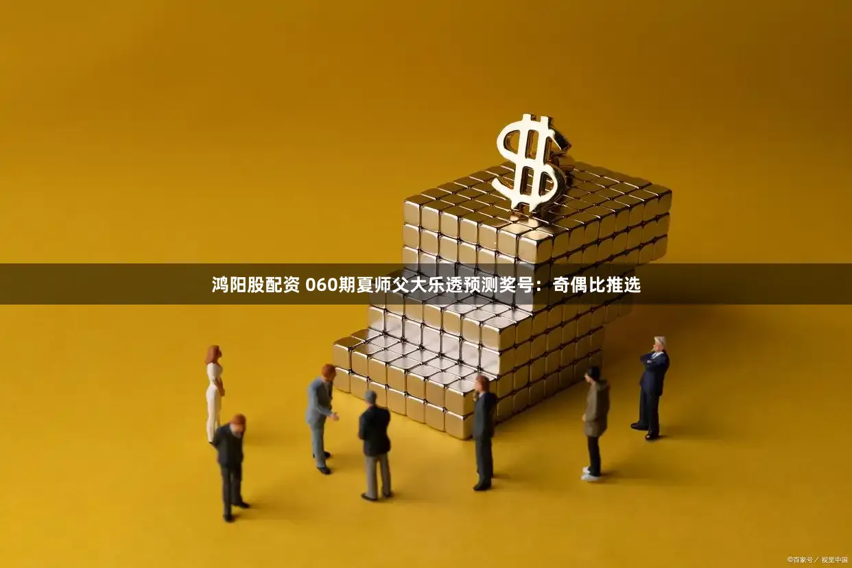 鸿阳股配资 060期夏师父大乐透预测奖号：奇偶比推选