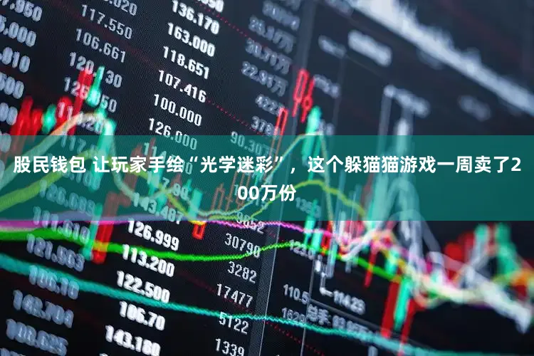 股民钱包 让玩家手绘“光学迷彩”，这个躲猫猫游戏一周卖了200万份