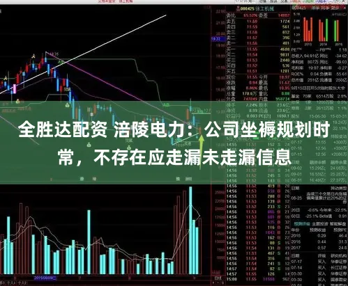全胜达配资 涪陵电力：公司坐褥规划时常，不存在应走漏未走漏信息